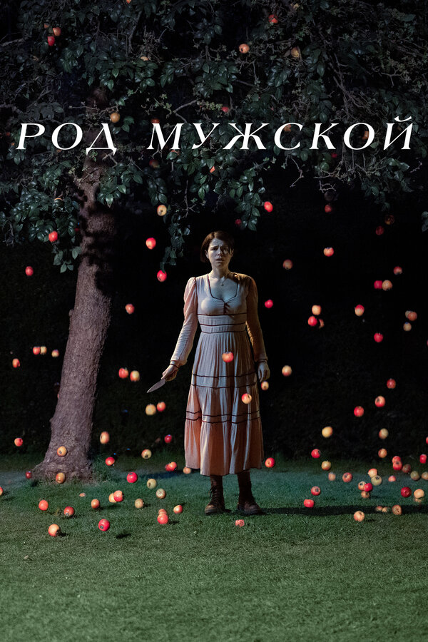 Род мужской - постер фильма